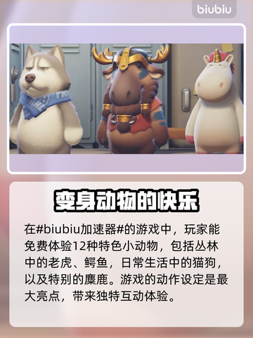 动物派对🎉：值得入手吗？超全玩法揭秘！截图2