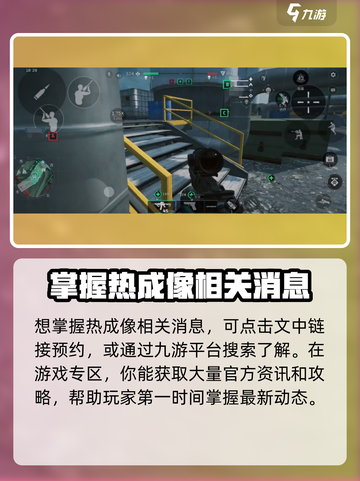 三角洲行动🔥手游热成像上线了吗？游戏操作大揭秘！截图4