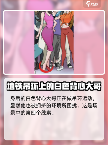 爆梗找茬王找出12处上班早高峰怎么过介绍截图4