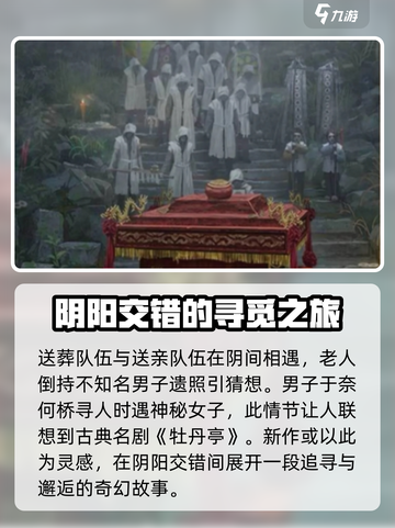 纸嫁衣7🔥惊悚升级！揭秘与牡丹亭的神秘关系👻截图3