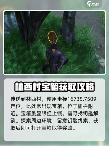 仙剑世界临西村宝箱在哪介绍截图2