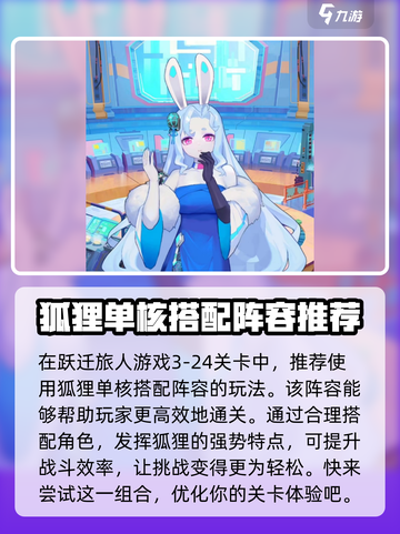 跃迁旅人3-24怎么打介绍截图2