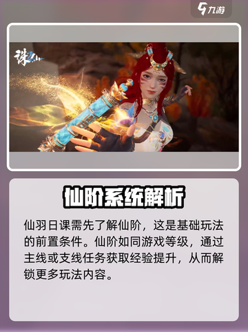 诛仙2手游🔥仙羽日课玩法大全，轻松上分秘籍！截图2