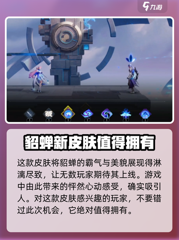 星之破晓貂蝉fmvp皮肤怎么样介绍截图4