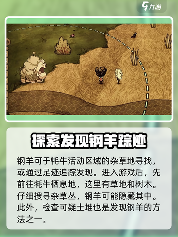 饥荒联机版钢羊在哪里能找到介绍截图2