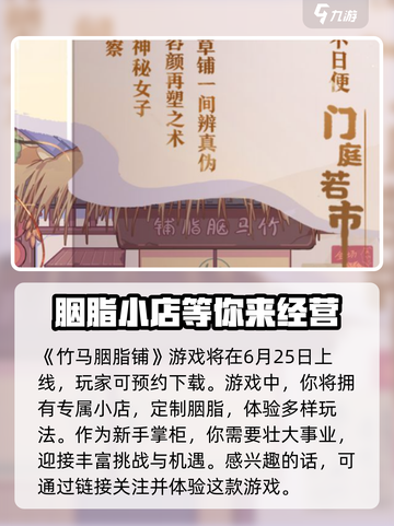 🔥《竹马胭脂铺》上线时间大曝光！游戏迷必看✨截图2