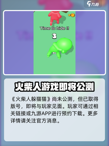 火柴人躲猫猫公测了吗介绍截图2