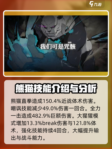 咒术回战幻影夜行熊猫怎么样介绍截图3
