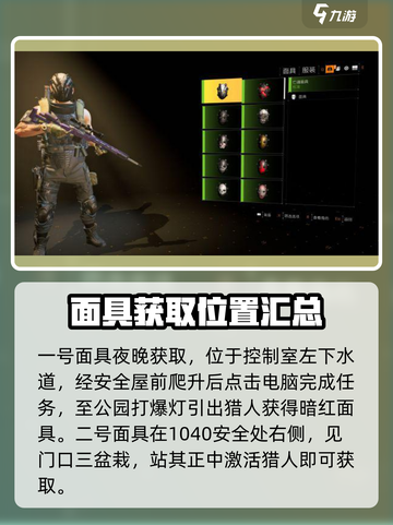 全境封锁2猎人面具在哪介绍截图2