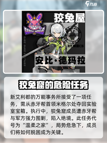 绝区零狡兔屋的主线剧情介绍介绍截图2