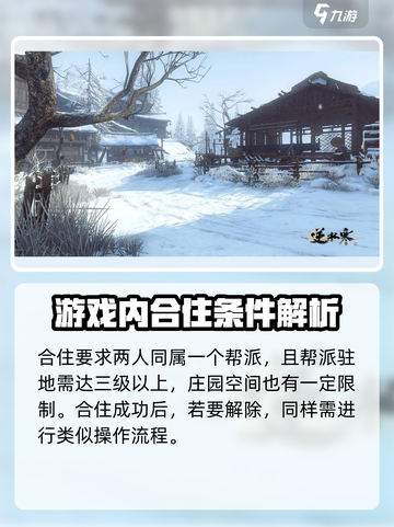 逆水寒手游怎么同住介绍截图3