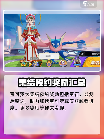 宝可梦大集结预约奖励有哪些介绍截图2