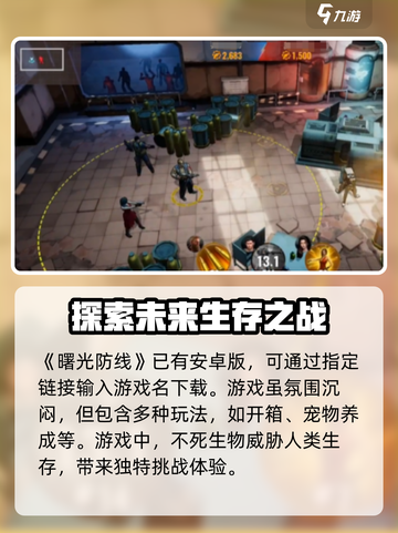 曙光防线🔥手游安卓版下载通道🎉截图2