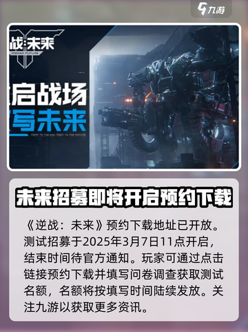 逆战未来招募时间介绍截图2