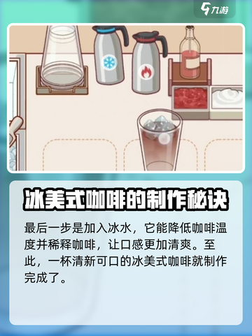 可口的咖啡冰美式怎么做介绍截图5