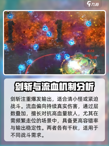 鬼谷八荒剑斩和流血选哪个好介绍截图4