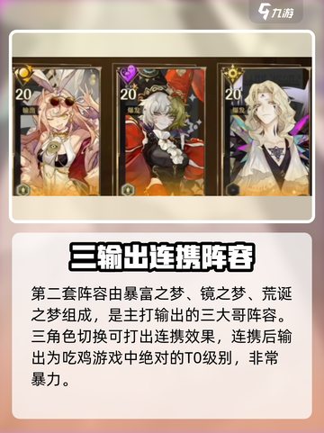 无尽梦回吃鸡阵容推荐介绍截图4