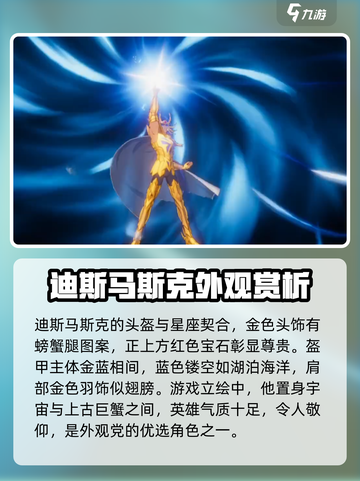 圣斗士星矢重生❗巨蟹座迪斯马斯克🔥超强解析来啦！截图2