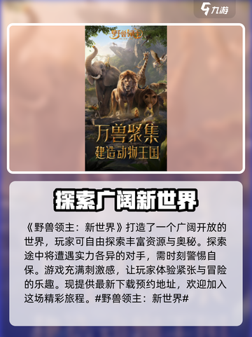 野兽领主新世界测评详情介绍截图2