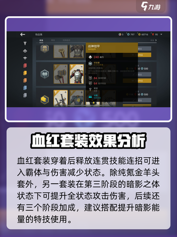 暗影格斗3🔥血红套装属性加成全面解析！截图3