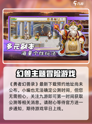 勇者幻兽录🔥公测时间曝光，快来抢先了解！截图2