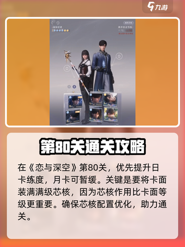 恋与深空80层通关秘籍💥助你轻松制胜🔥截图3