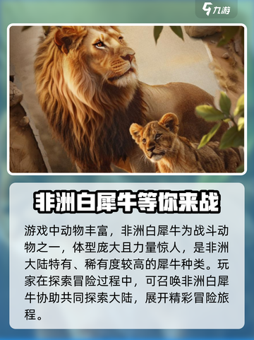 野兽领主新世界🔥非洲白犀牛超强攻略🎉截图2
