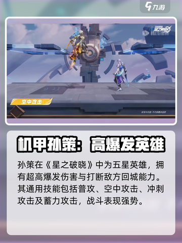 《星之破晓》孙策玩法大揭秘💥截图2