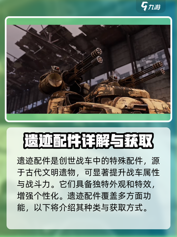 创世战车遗迹配件有哪些介绍截图2