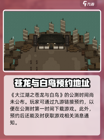 🔥《大江湖之苍龙与白鸟》公测时间曝光！💥等你来战截图2