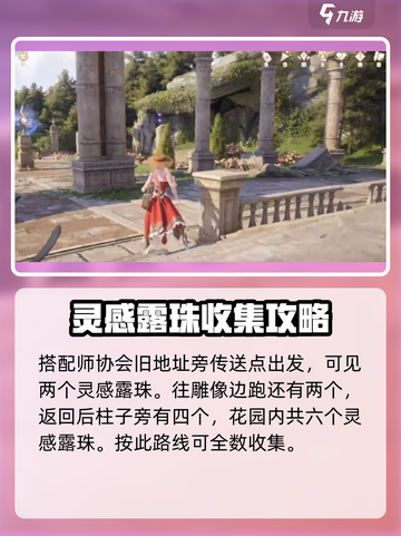 无限暖暖🔥纪念山地灵感露珠收集秘籍💎截图2