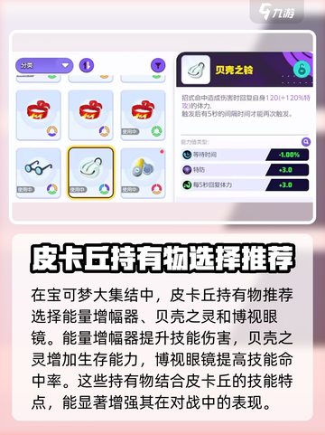 宝可梦大集结皮卡丘持有物怎么选介绍截图2