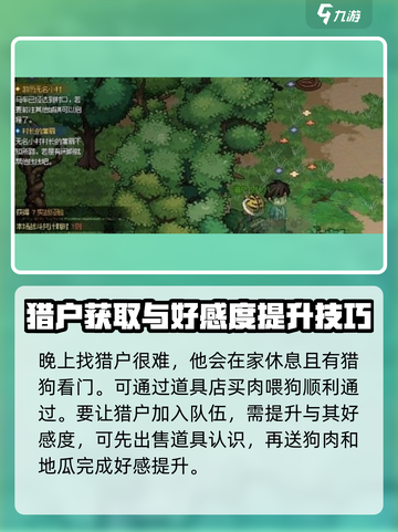 大侠立志传猎户在哪里介绍截图3