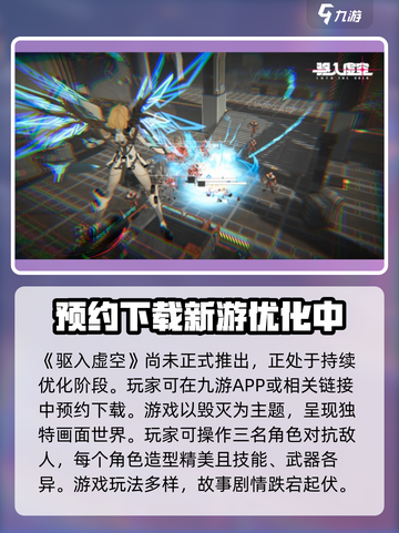 驱入虚空🔥上线时间曝光，游戏迷必看！🎉截图2