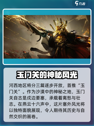 燕云十六声新地图河西介绍介绍截图5