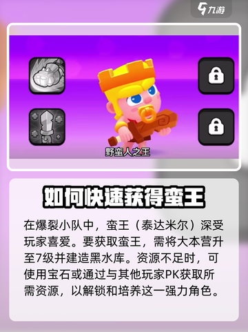 爆裂小队🔥蛮王获取&属性技能全揭秘！💥截图2