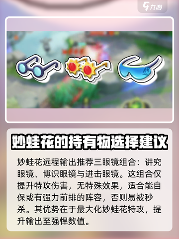 宝可梦大集结妙蛙花持有物怎么选介绍截图3