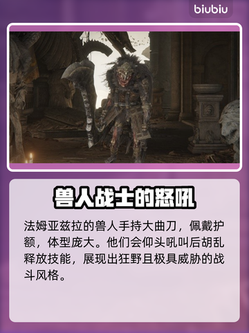 艾尔登法环黑夜君临！法姆兽人全介绍🔥怪兽迷必看！截图4
