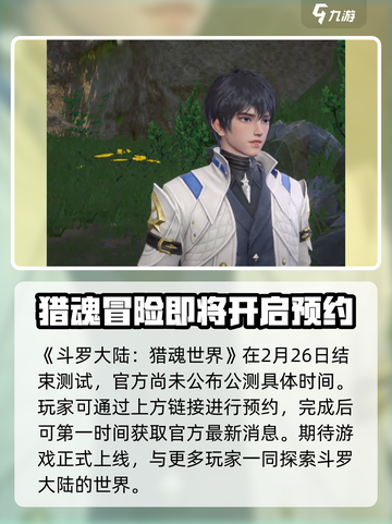 斗罗大陆猎魂世界公测时间是哪天介绍截图2