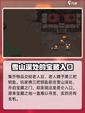 大江湖之苍龙与白鸟🔥昆仑入口揭秘📍截图4