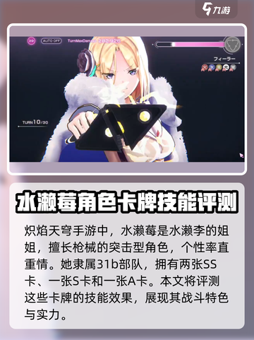 炽焰天穹🔥水濑莓强度分析，必看攻略！截图2