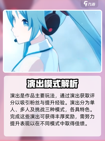 初音未来缤纷舞台演出玩法介绍介绍截图2