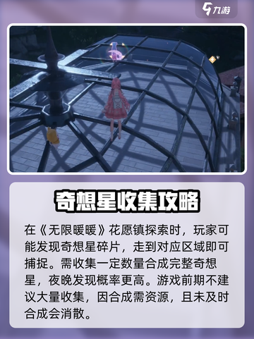 无限暖暖花园镇奇想星怎么获得介绍截图2