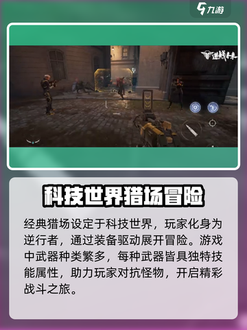 逆战未来经典猎场玩法特色分享介绍截图2