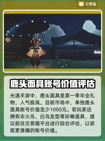 光遇🔥鹿头多少钱？超值购买平台大揭秘！截图2