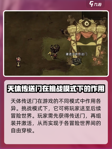 饥荒联机版天体传送门怎么使用介绍截图2