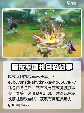 暗夜兵团礼包兑换码分享介绍截图2