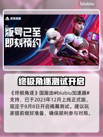 🔥《终极角逐》国服定档！速看上线时间✨截图2