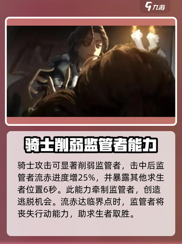 第五人格骑士介绍介绍截图6