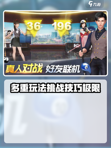 梦幻台球公测时间分享介绍截图3